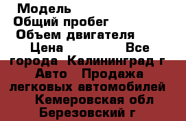  › Модель ­ Renault Kangoo › Общий пробег ­ 159 000 › Объем двигателя ­ 2 › Цена ­ 135 000 - Все города, Калининград г. Авто » Продажа легковых автомобилей   . Кемеровская обл.,Березовский г.